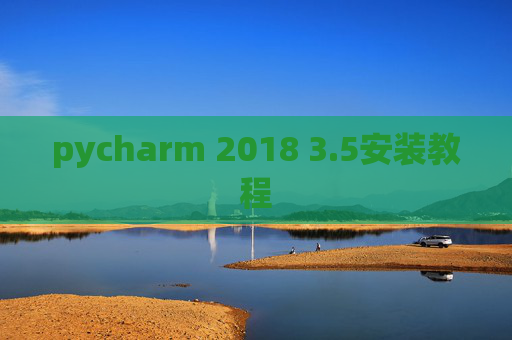 pycharm 2018 3.5安装教程 pycharm 2018 3.5安装教程